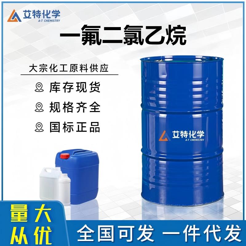 发泡剂141B（一氟二氯乙烷）